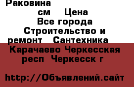 Раковина roca dama senso 327512000 (58 см) › Цена ­ 5 900 - Все города Строительство и ремонт » Сантехника   . Карачаево-Черкесская респ.,Черкесск г.